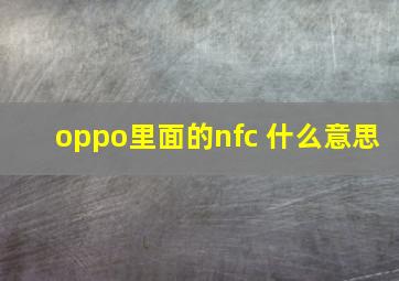 oppo里面的nfc 什么意思